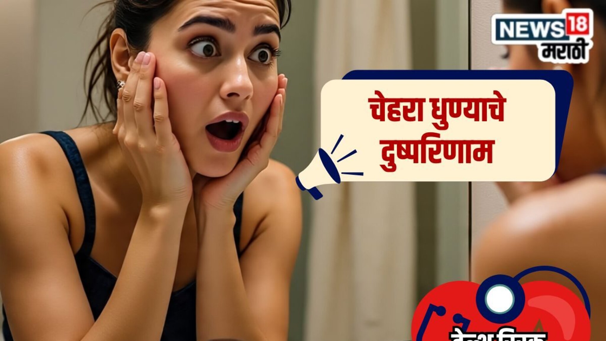 Health Risk Of The Day : वारंवार चेहरा धुणं वाटते चांगली सवय, पण डॉक्टरांनी सांगितले याचे दुष्परिणाम