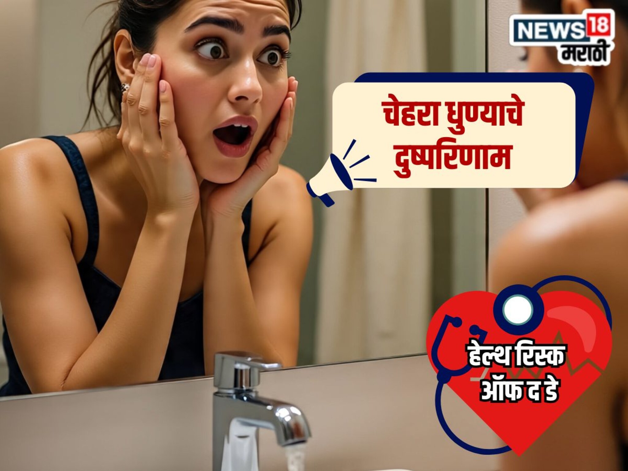 Health Risk Of The Day : वारंवार चेहरा धुणं वाटते चांगली सवय, पण डॉक्टरांनी सांगितले याचे दुष्परिणाम