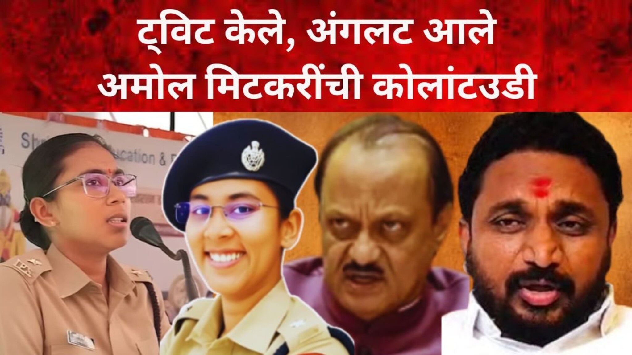 IPS Anjana Krishna: ट्विट केले, अंगलट आले, दबाव आल्यावर बिनशर्त दिलगिरी, अमोल मिटकरींची कोलांटउडी
