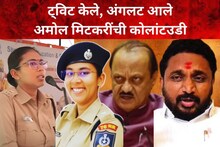 IPS Anjana Krishna: ट्विट केले, अंगलट आले, दबाव आल्यावर बिनशर्त दिलगिरी, अमोल मिटकरींची कोलांटउडी