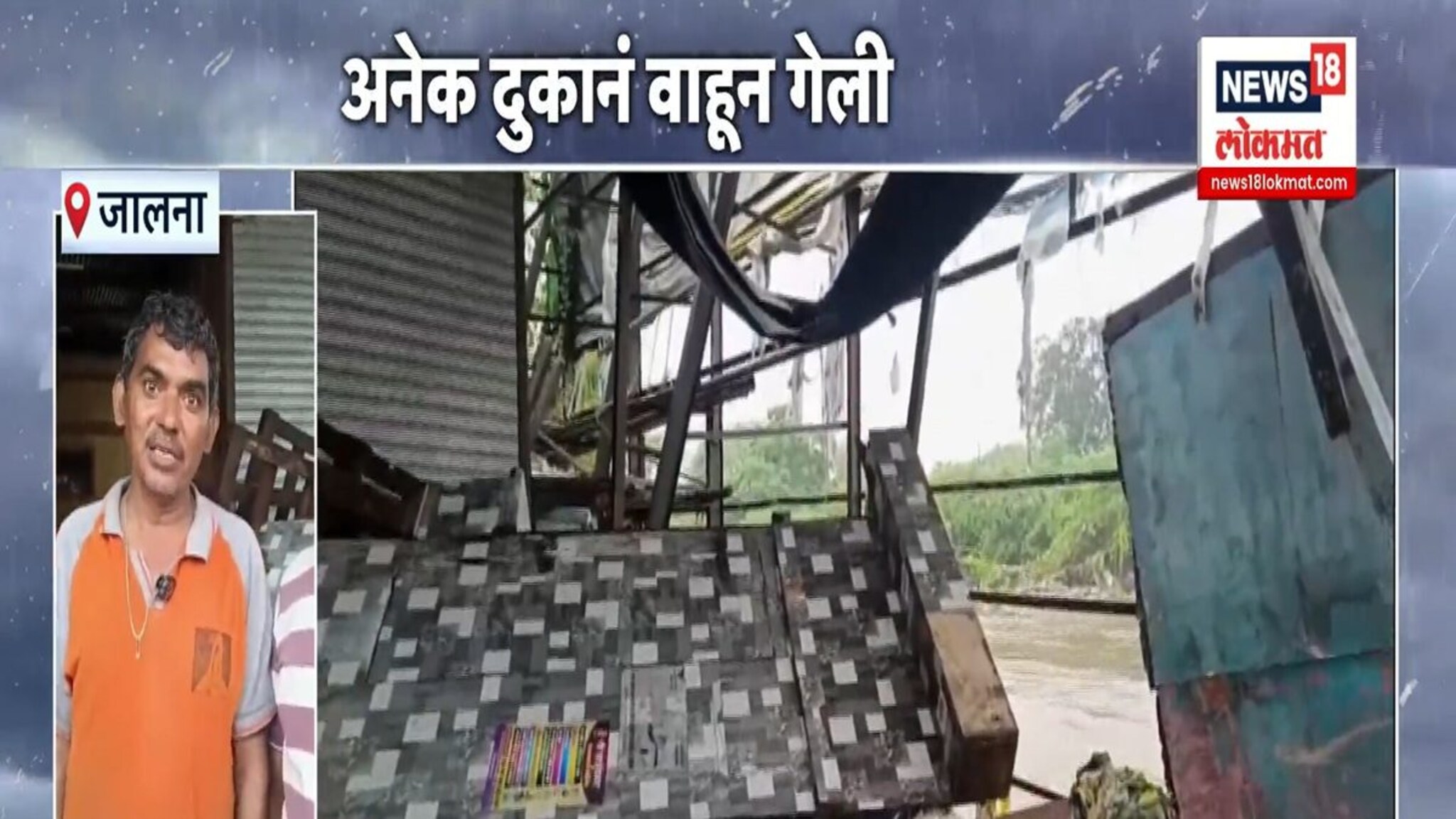 जालना: पावसाचा हाहा:कार, घरं कोसळली, वाहने वाहून गेली! 