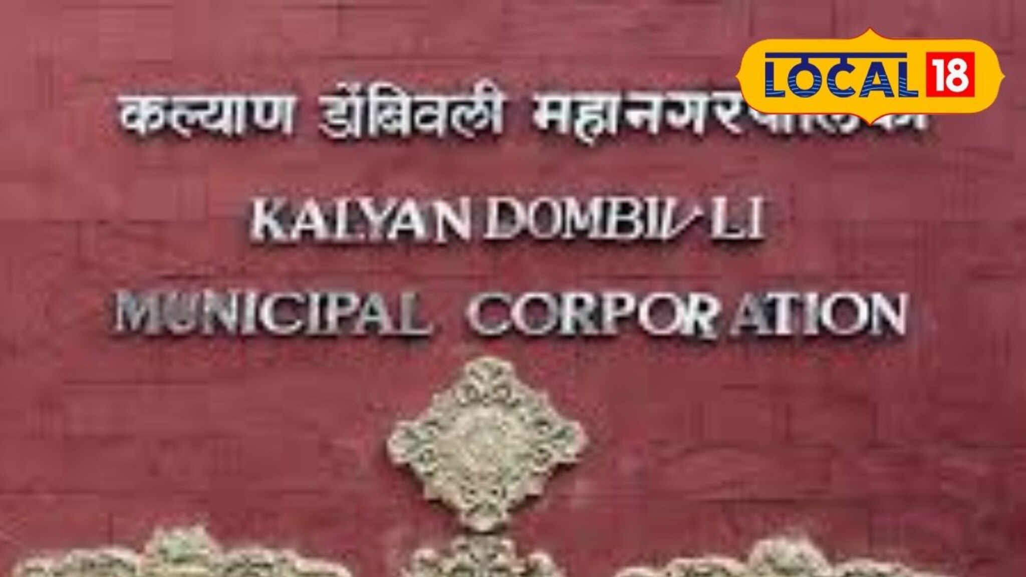 27 गावांना पाहिजे स्वतंत्र कारभार! केडीएमसी इलेक्शन लादत असल्याची तक्रार