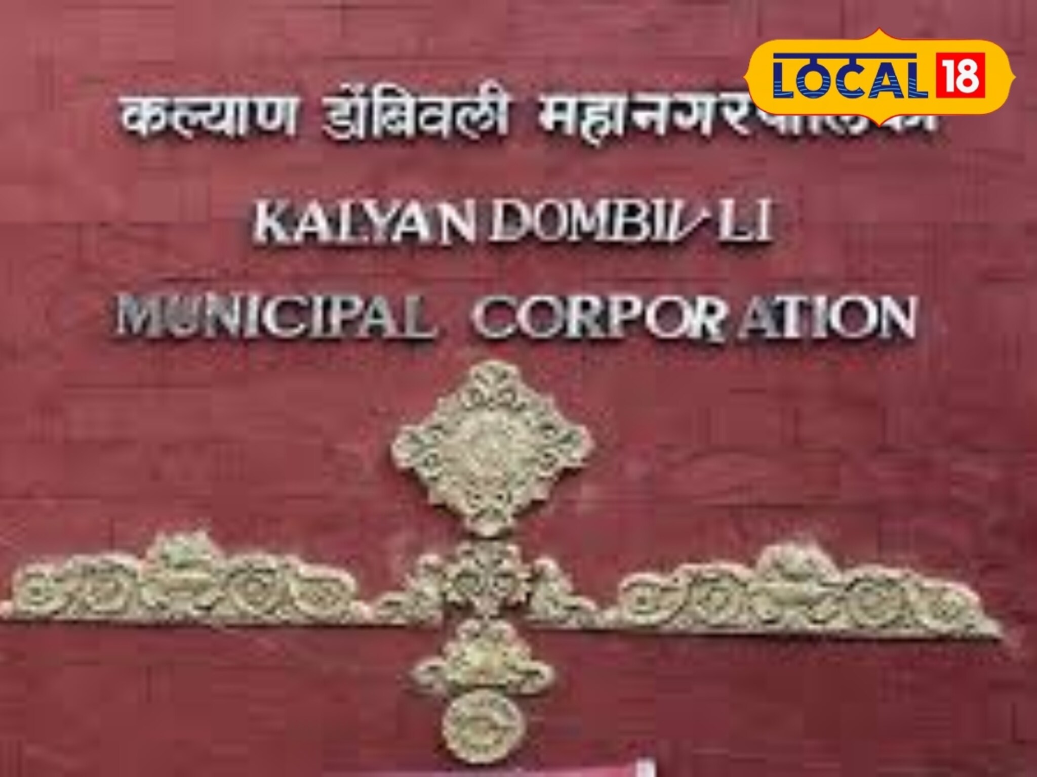 27 गावांना पाहिजे स्वतंत्र कारभार! केडीएमसी इलेक्शन लादत असल्याची तक्रार