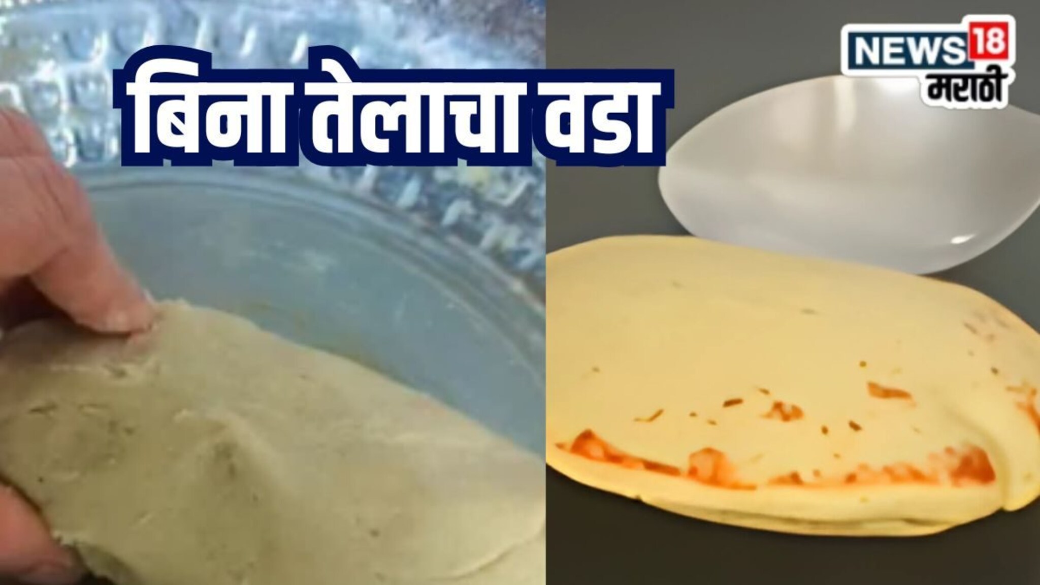 तेल न वापरता वडे, तेलाची बचत आणि हेल्दीही, बनवायचे कसे पाहा Kitchen Jugaad Video