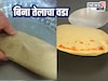 तेल न वापरता वडे, तेलाची बचत आणि हेल्दीही, बनवायचे कसे पाहा Kitchen Jugaad Video