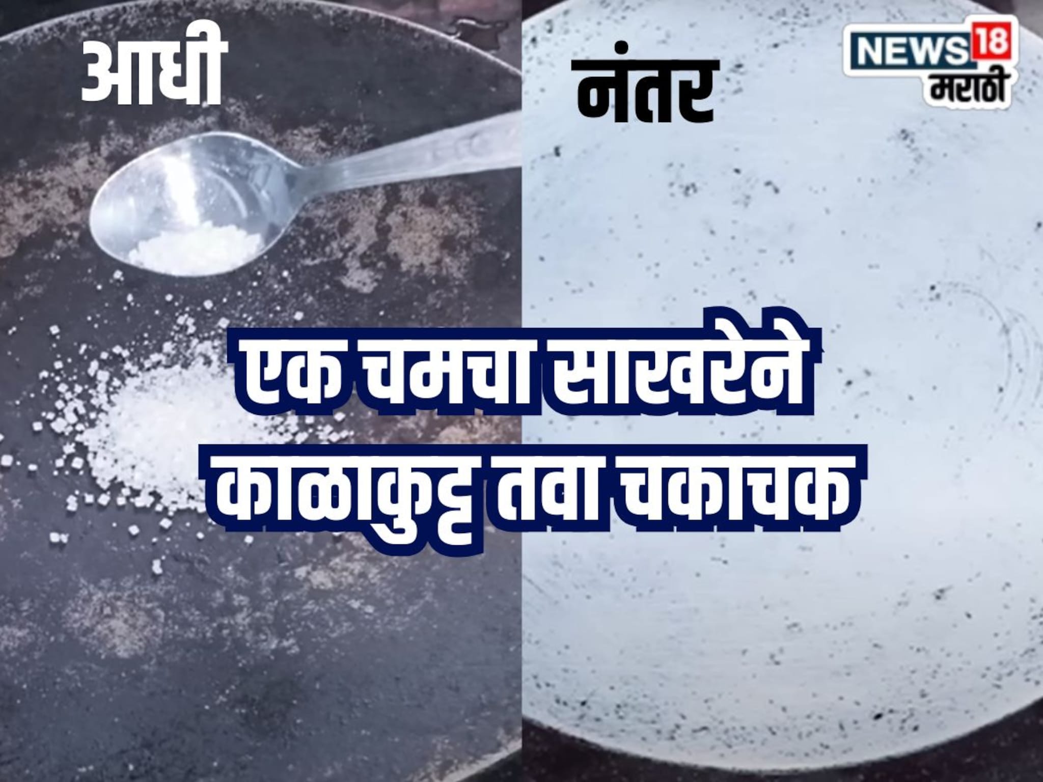 Kitchen Jugaad Video : फक्त एक चमचा साखर आणि काळाकुट्ट तवा 5 मिनिटात साफ