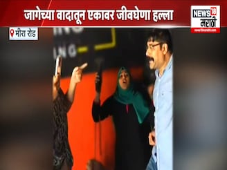 जागेच्या वादातून बेदम मारहाण, मिरारोडचा VIDEO VIRAL
