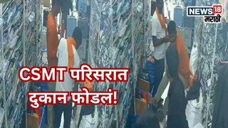 मराठा आंदोलनाच्या आड गुन्हेगार मोकाट? CSMT परिसरात दुकान फोडलं, कपडे अन् रोकड लंपास, Video 