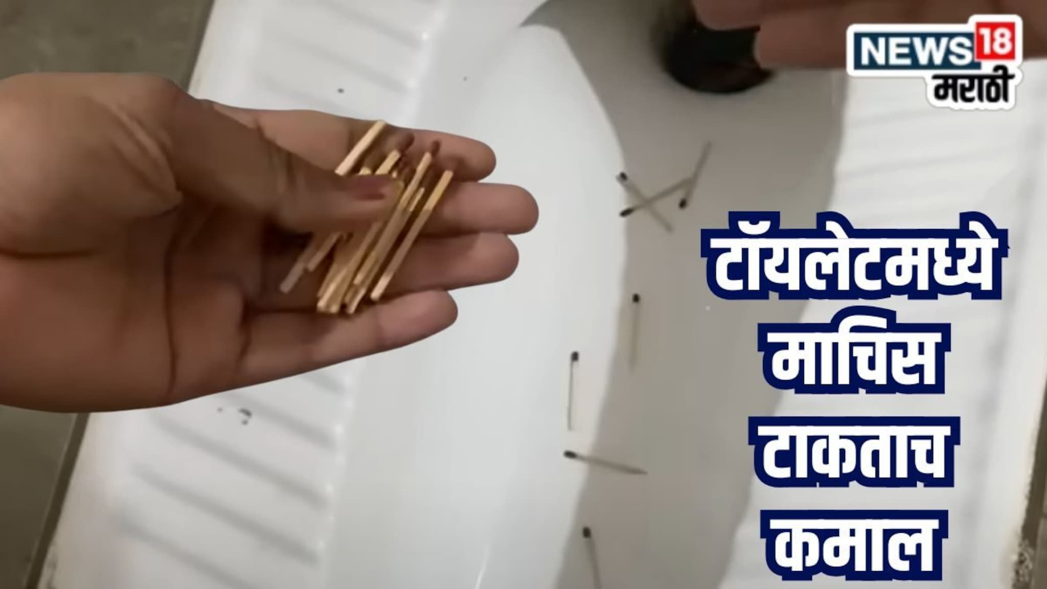 Kitchen Jugaad Video : माचिसच्या काडीचा असाही फायदा, टॉयलेटमध्ये टाकताच काय झालं पाहा