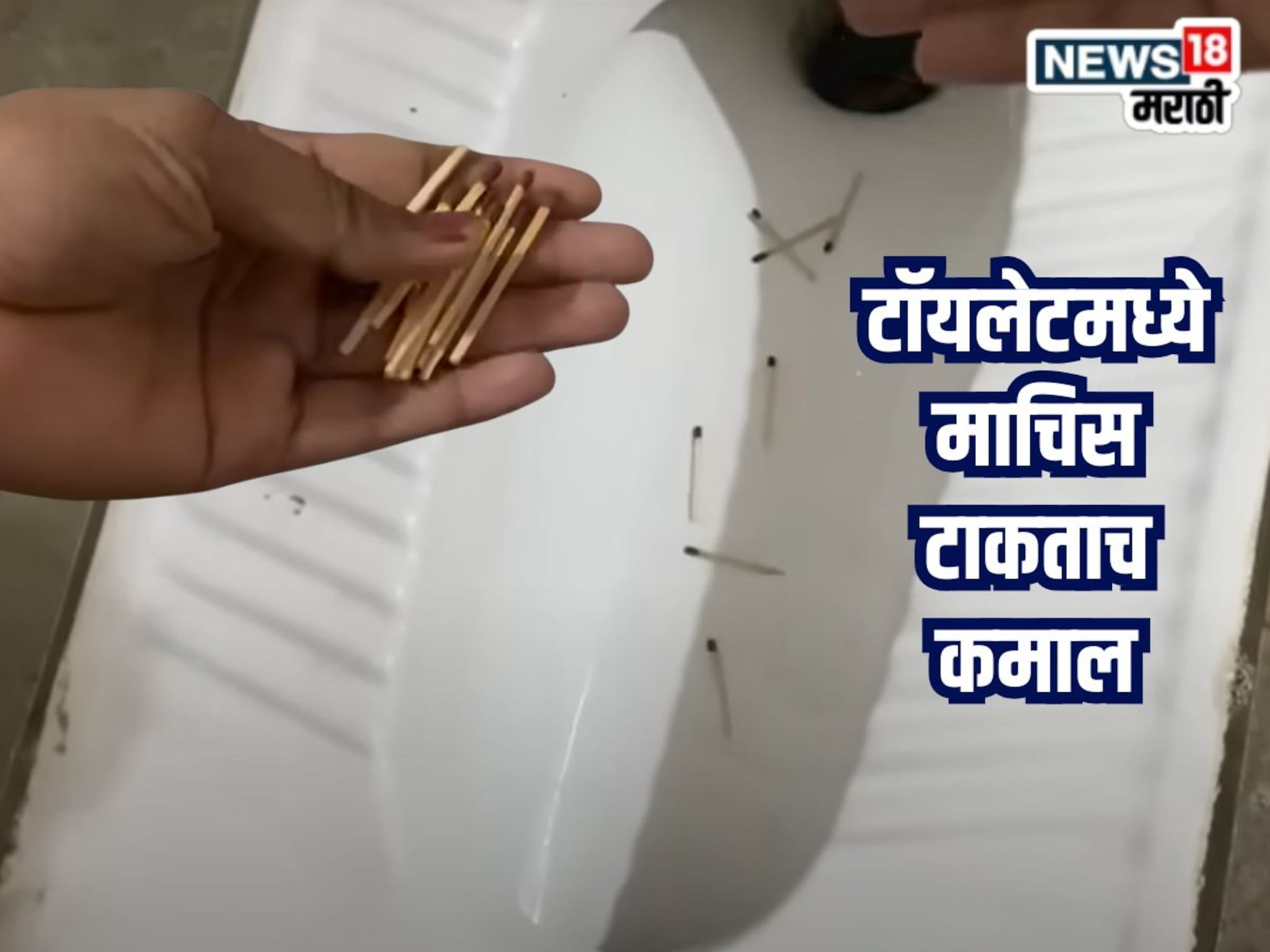 Kitchen Jugaad Video : माचिसच्या काडीचा असाही फायदा, टॉयलेटमध्ये टाकताच काय झालं पाहा