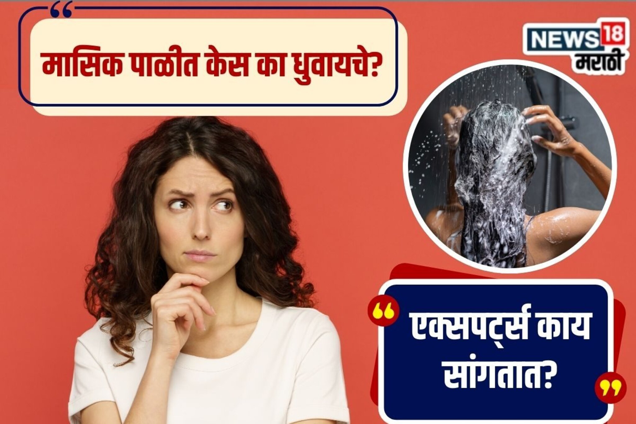 मासिक पाळीच्या दिवसात डोक्यावरून अंघोळ का करायची? डॉक्टरांनी सांगितलं खरं कारण