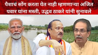 नरेंद्र मोदी-अजित पवार-उद्धव ठाकरे