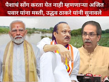 नरेंद्र मोदी-अजित पवार-उद्धव ठाकरे