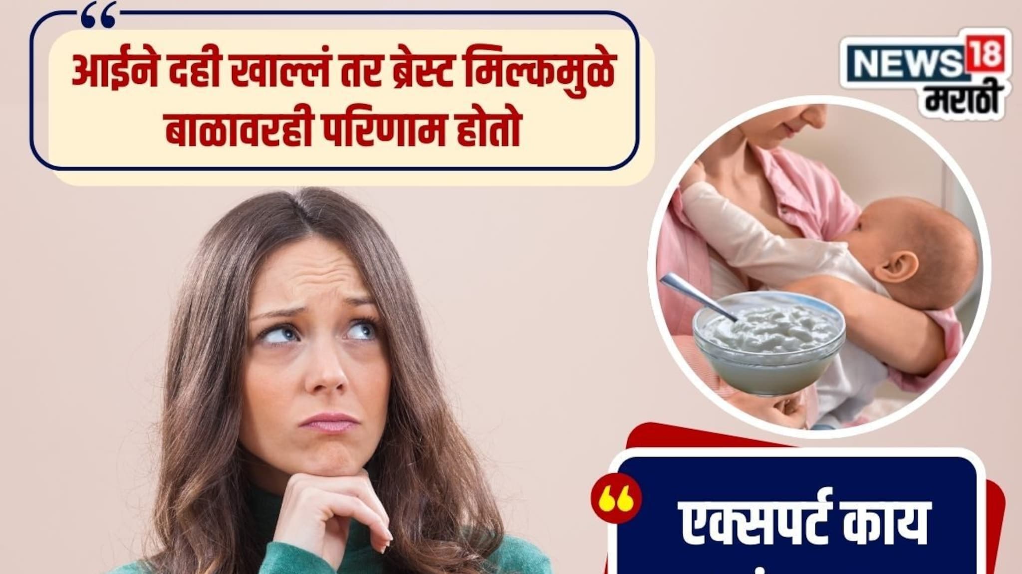 आईने थंड दही खाल्लं तर तिचं दूध पिणाऱ्या बाळाला सर्दी होते? डॉक्टर काय सांगतात?