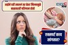 आईने दही खाल्लं तर तिचं दूध पिणाऱ्या बाळाला सर्दी होते? डॉक्टर काय सांगतात?