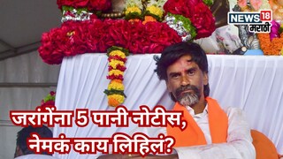 पोलिसांची जरांगेंना 5 पानी नोटीस, एवढं काय लिहिलं?