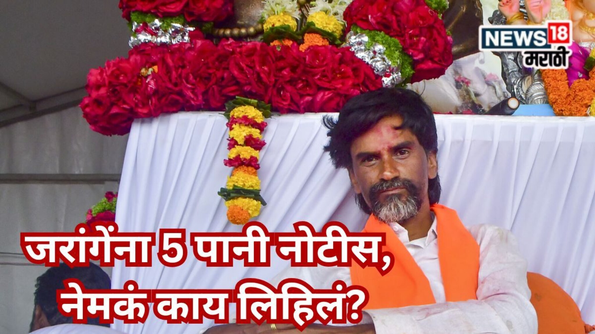 Manoj Jarange Patil: चार दिवसात आंदोलकांनी काय केलं, मुंबई पोलिसांकडून पोलखोल, जरांगेंना दिलेल्या 5 पानी नोटीशीत काय म्हटले?