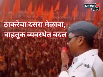 ठाकरेंचा शिवतीर्थावर दसरा मेळावा, वाहतूक व्यवस्थेत बदल, कुठं आहे वाहनांना नो एन्ट्री? वाचा एका क्लिकवर