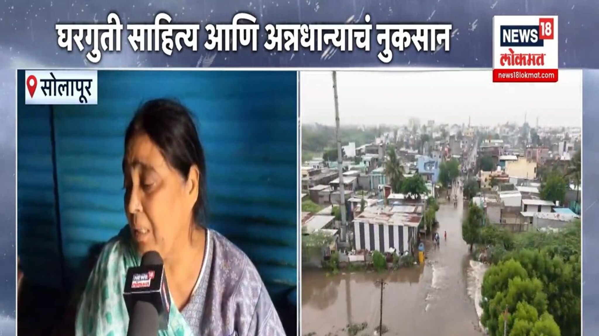 सोलापूरमध्ये पावसाचा हाहाकार, 2 हजार घरात शिरलं पाणी 
