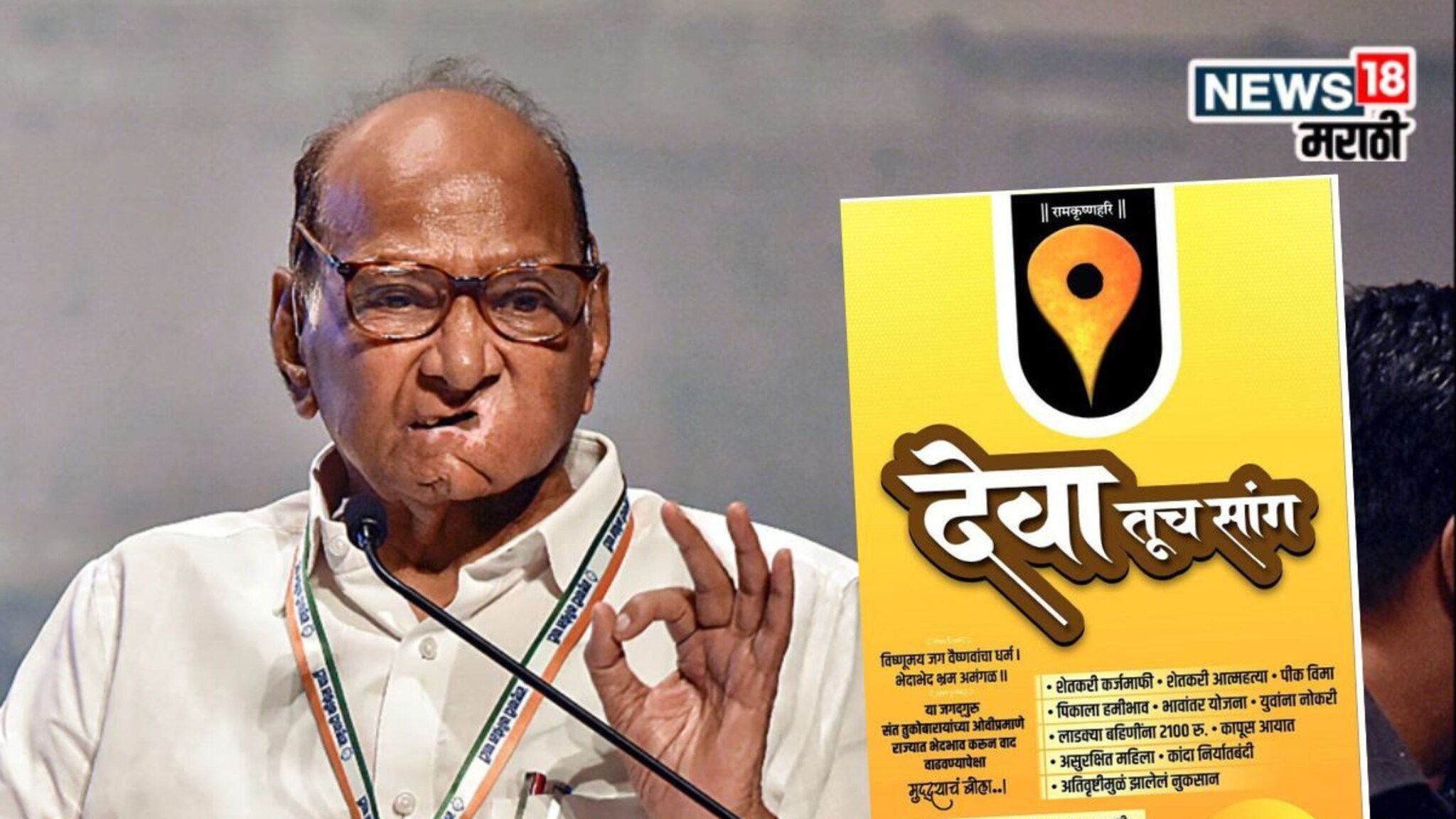 NCP Sharad Pawar : ''देवा भाऊ” नंतर 'देवा तूच सांग...’' शरद पवार गटाच्या जाहिरातीने राजकारण तापलं!