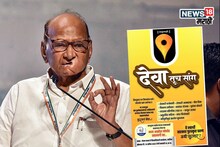 'देवा भाऊ” नंतर 'देवा तूच सांग...’' शरद पवार गटाच्या जाहिरातीने राजकारण तापलं!