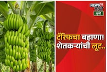 टॅरिफच्या नावाखाली व्यापाऱ्यांकडून केळी उत्पादक शेतकऱ्यांची लूट!