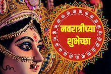 घटस्थापना घटाची, नवदुर्गा स्थापनेची; अशा द्या नवरात्रीच्या शुभेच्छा