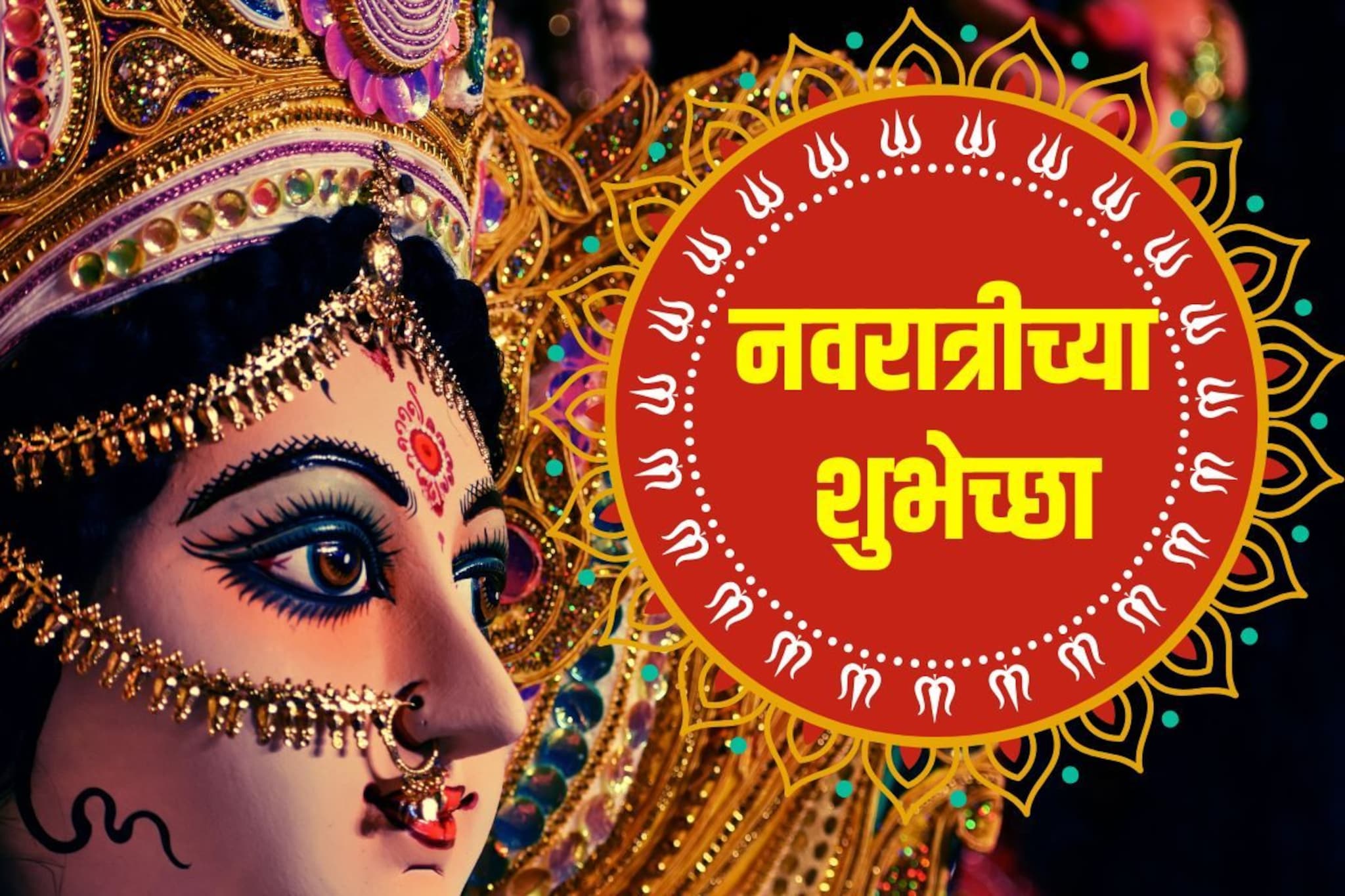 घटस्थापना घटाची, नवदुर्गा स्थापनेची; अशा द्या नवरात्रीच्या शुभेच्छा