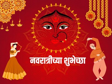 सोन्याच्या पावलांनी आई माझी आली, नवरात्रीसाठी व्हॉटसअ‍ॅप स्टेटस