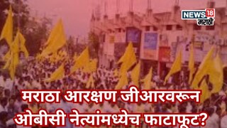 ओबीसी नेत्यांमध्ये धुसफूस? मराठा आरक्षणाच्या जीआरवरून गटबाजी उघड 