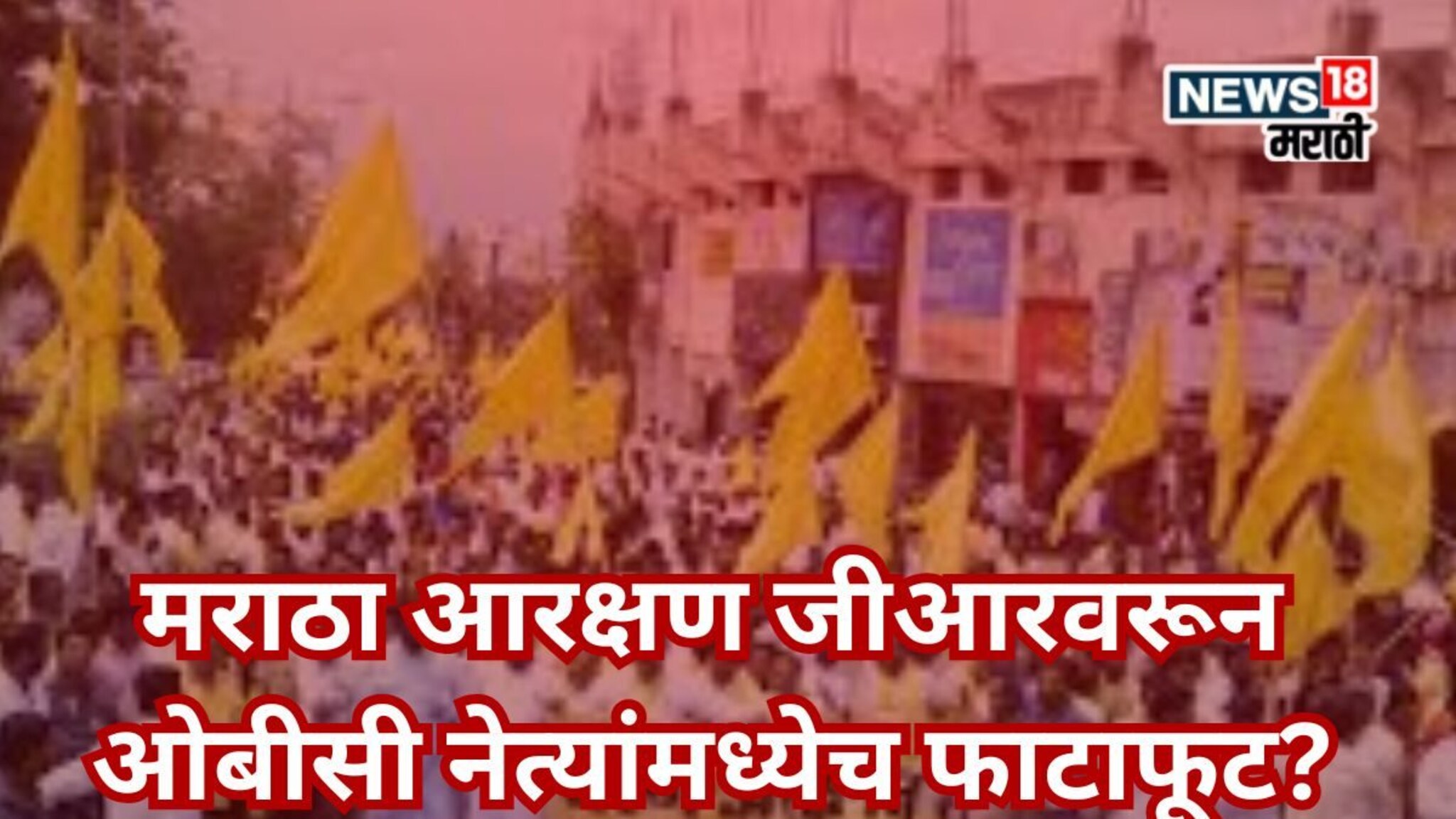 OBC Reservation : ओबीसी नेत्यांमध्ये धुसफूस? मराठा आरक्षणाच्या जीआरवरून गटबाजी उघड