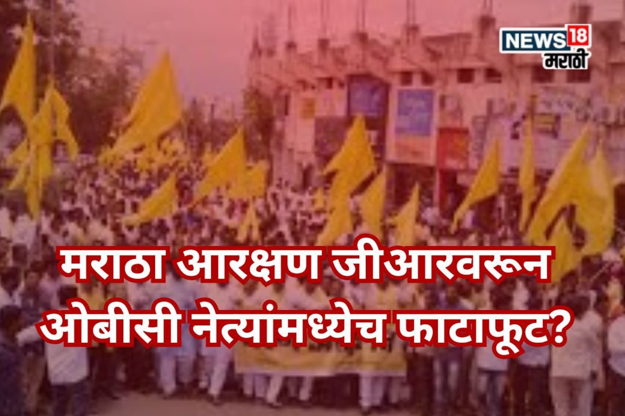 ओबीसी नेत्यांमध्ये धुसफूस? मराठा आरक्षणाच्या जीआरवरून गटबाजी उघड