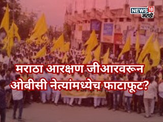 ओबीसी नेत्यांमध्ये धुसफूस? मराठा आरक्षणाच्या जीआरवरून गटबाजी उघड  ओबीसी नेत्यांमध्ये धुसफूस? मराठा आरक्षणाच्या जीआरवरून गटबाजी उघड