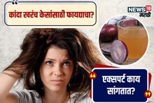 कांद्याचा रस केसांसाठी खरंच चांगला आहे का? डॉक्टर काय सांगतात?