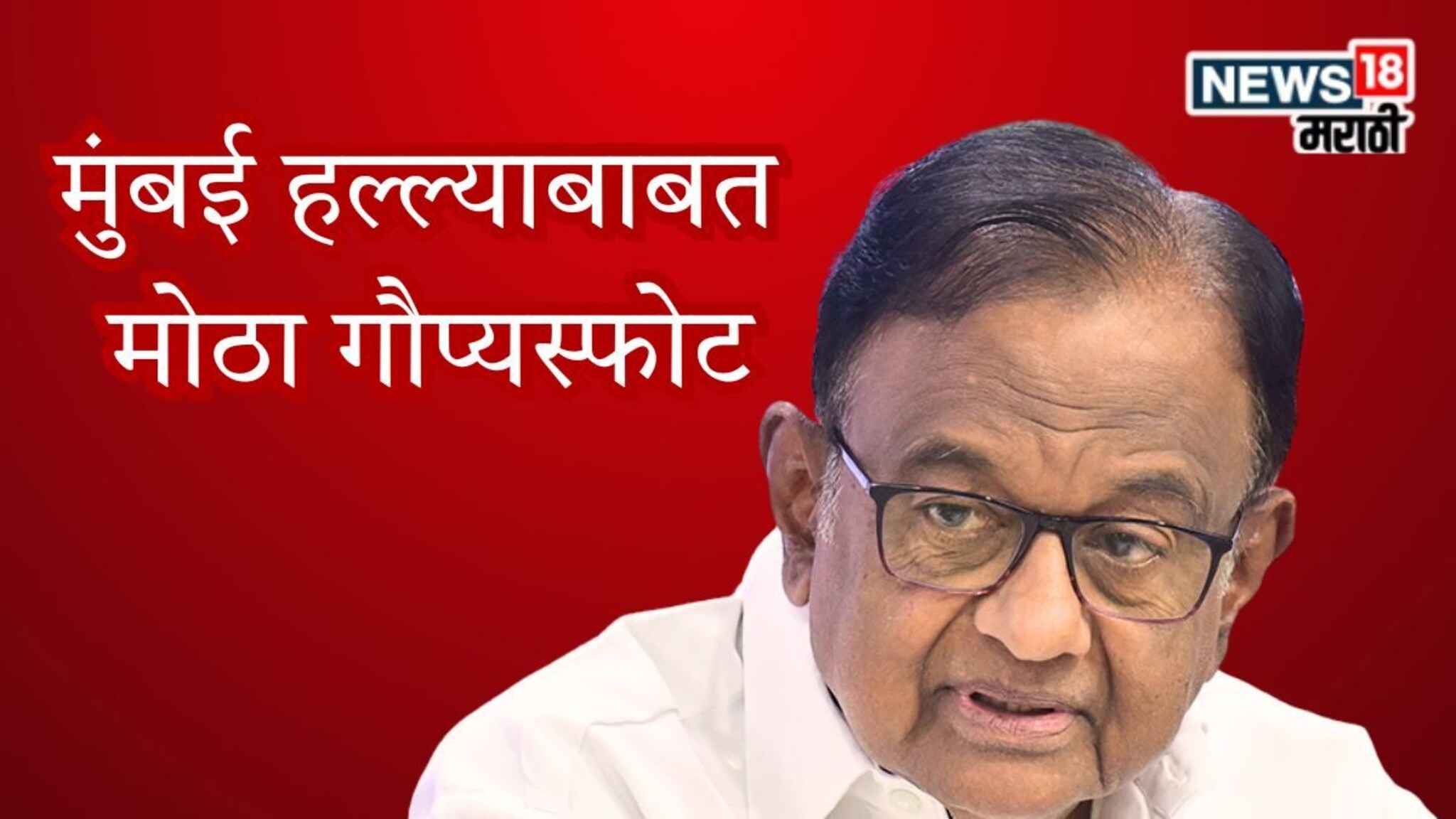 P. Chidambaram On Mumbai Attack : 'अमेरिकेने आम्हाला...', 17 वर्षानंतर चिदंबरम यांचा मुंबई हल्ल्याबाबत मोठा गौप्यस्फोट