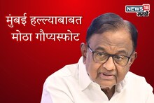 'अमेरिकेने आम्हाला...', 17 वर्षानंतर चिदंबरम यांचा मुंबई हल्ल्याबाबत गौप्यस्फोट