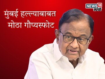 'अमेरिकेने आम्हाला थांबवलं...', 17 वर्षानंतर चिदंबरम यांचा मुंबई हल्ल्याबाबत मोठा गौप्यस्फोट