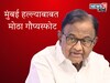 'अमेरिकेने आम्हाला...', 17 वर्षानंतर चिदंबरम यांचा मुंबई हल्ल्याबाबत गौप्यस्फोट