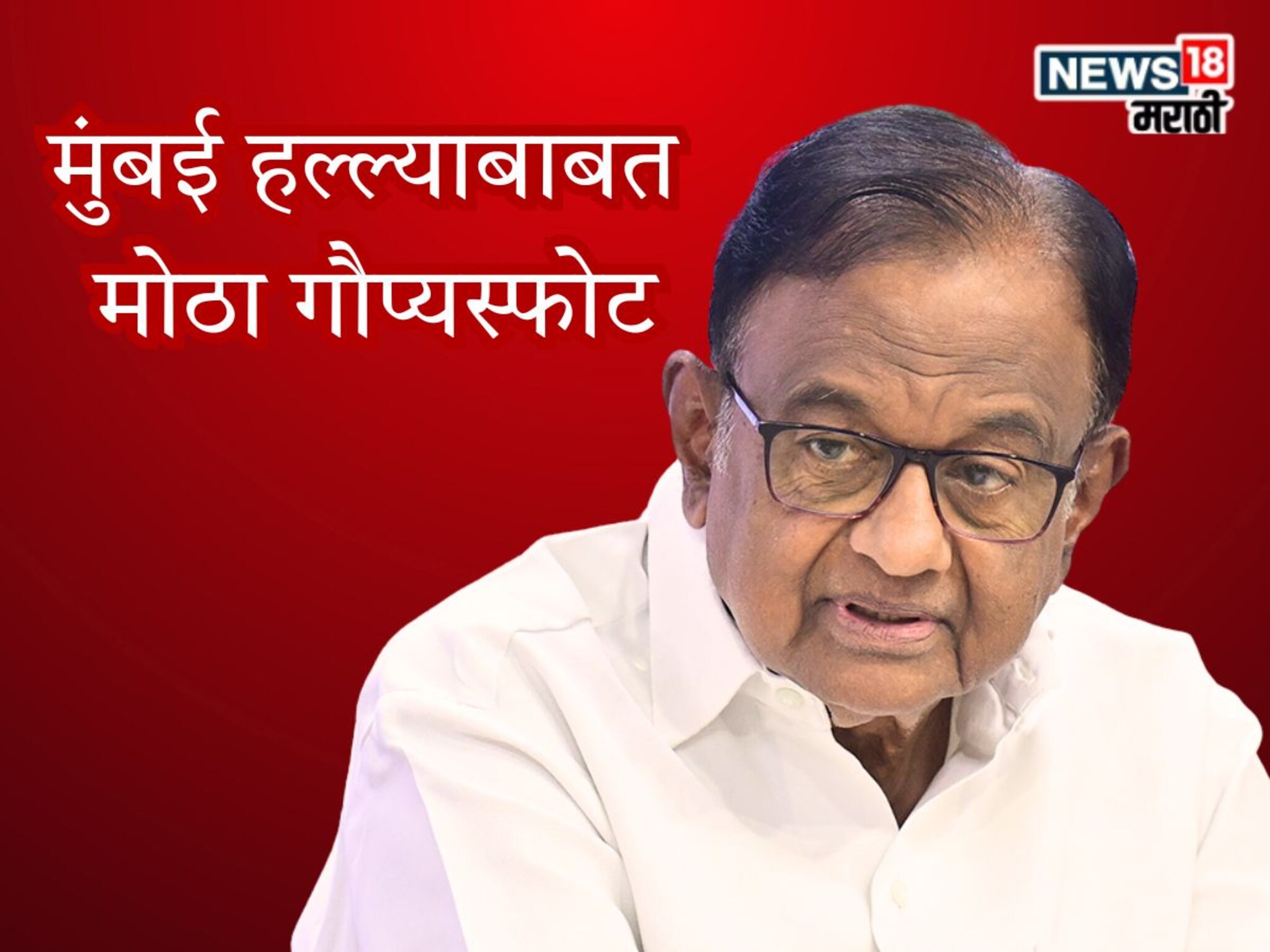 P. Chidambaram On Mumbai Attack : 'अमेरिकेने आम्हाला...', 17 वर्षानंतर चिदंबरम यांचा मुंबई हल्ल्याबाबत मोठा गौप्यस्फोट