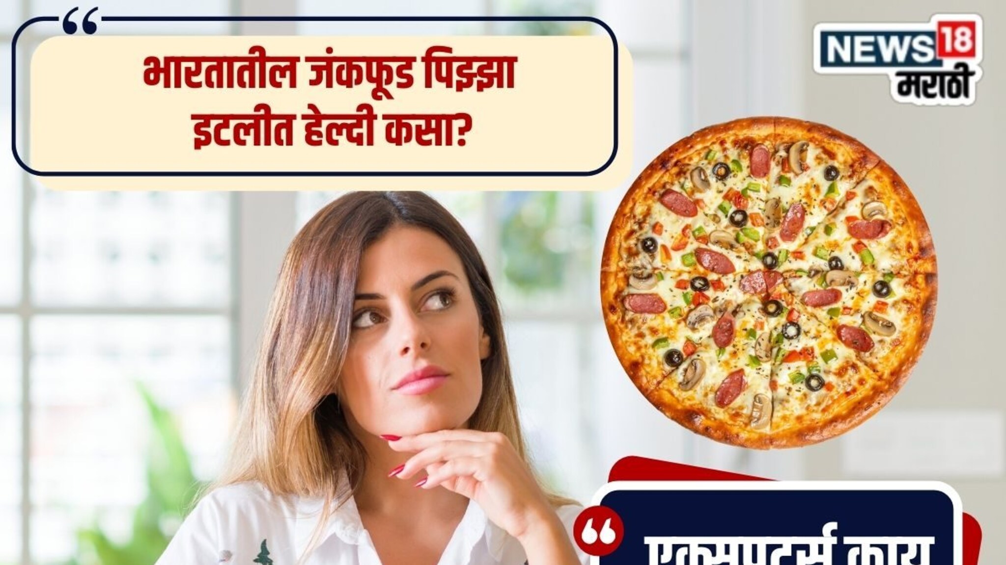 भारतात जंक फूड आहे पिझ्झा, मग इटलीत लोक तो दररोज खाऊनही हेल्दी कसे राहतात?