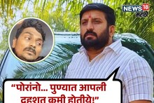Pune Crime : 'दहशत कमी होतीये, धाक निर्माण करा', निलेश घायवळनेच रचला होता 'कोथरूड'चा प्लॅन, धक्कादायक माहिती समोर!