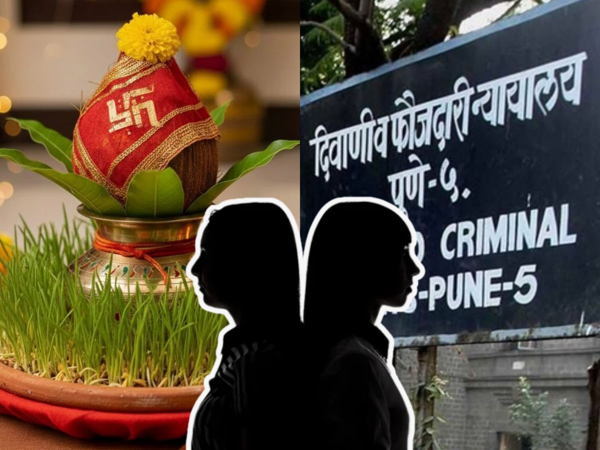 Pune Crime : पुण्यात 'देवा'साठी सासूने सुनेला कोर्टात खेचलं, घटस्थापनेआधी मिळाला न्याय!