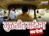 Pune Crime : मुळशीत मर्डरचा नवा पॅटर्न! रिक्षाचालकाने पाठलाग करत काढला काटा