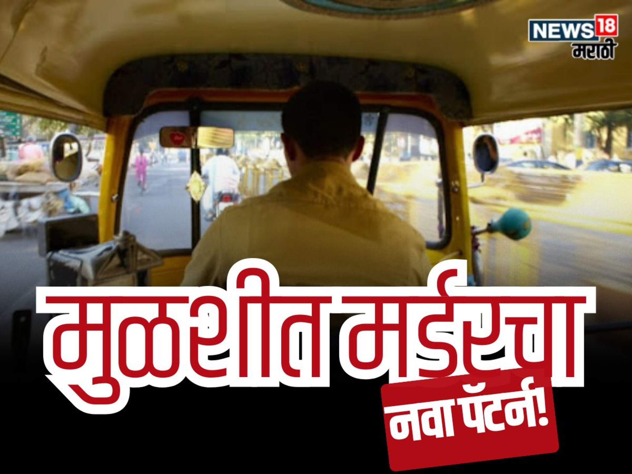 Pune Crime : मुळशीत मर्डरचा नवा पॅटर्न! रिक्षाचालकाने पाठलाग करत काढला काटा, पुणे स्टेशनवरच्या CCTV मध्ये काय दिसलं?