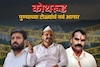 Pune Gang: कोथरूड सुसंस्कृत नाही तर पुण्याच्या टोळ्यांचं नवं आगार