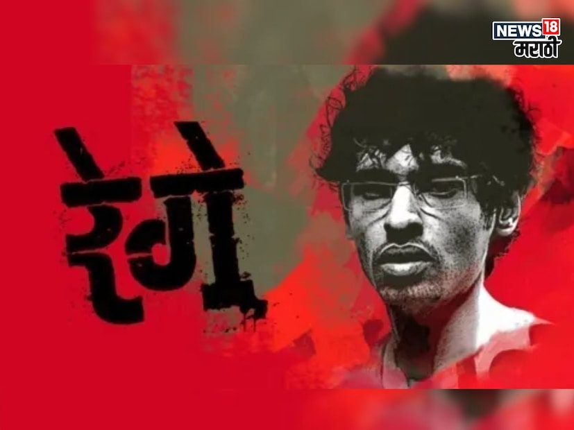 2014 साली मराठीत रेगे हा जबरदस्त क्राइम थ्रिलर ड्रामा असलेला सिनेमा आला होता. या सिनेमानं सगळ्यांचं लक्ष वेधलं होतं. अभिजीत पानसे यांनी सिनेमाचं दिग्दर्शन  केलं होतं. 