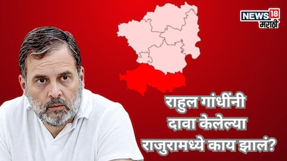 राहुलने आरोप केले, 6850 मतदार वाढले, पण राजुरात निवडणूक कोणी जिंकली? राहुलने आरोप केले, 6850 मतदार वाढले, पण राजुरात निवडणूक कोणी जिंकली?