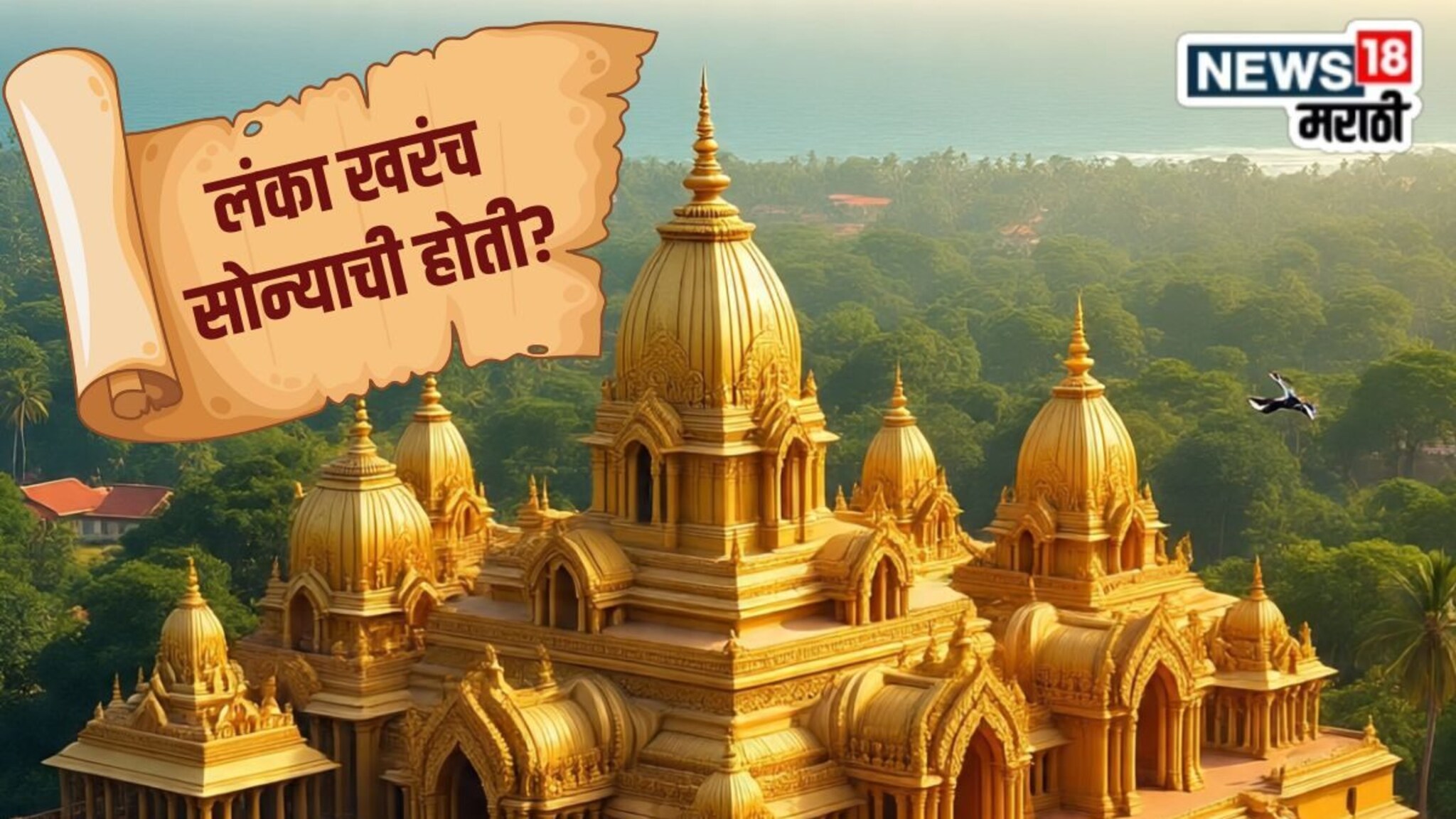 Ramayan : रावणाची लंका खरंच सोन्याची होती? काय सांगतात इतिहास तज्ज्ञ?