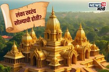 Ramayan : रावणाची लंका खरंच सोन्याची होती? काय सांगतात इतिहास तज्ज्ञ?