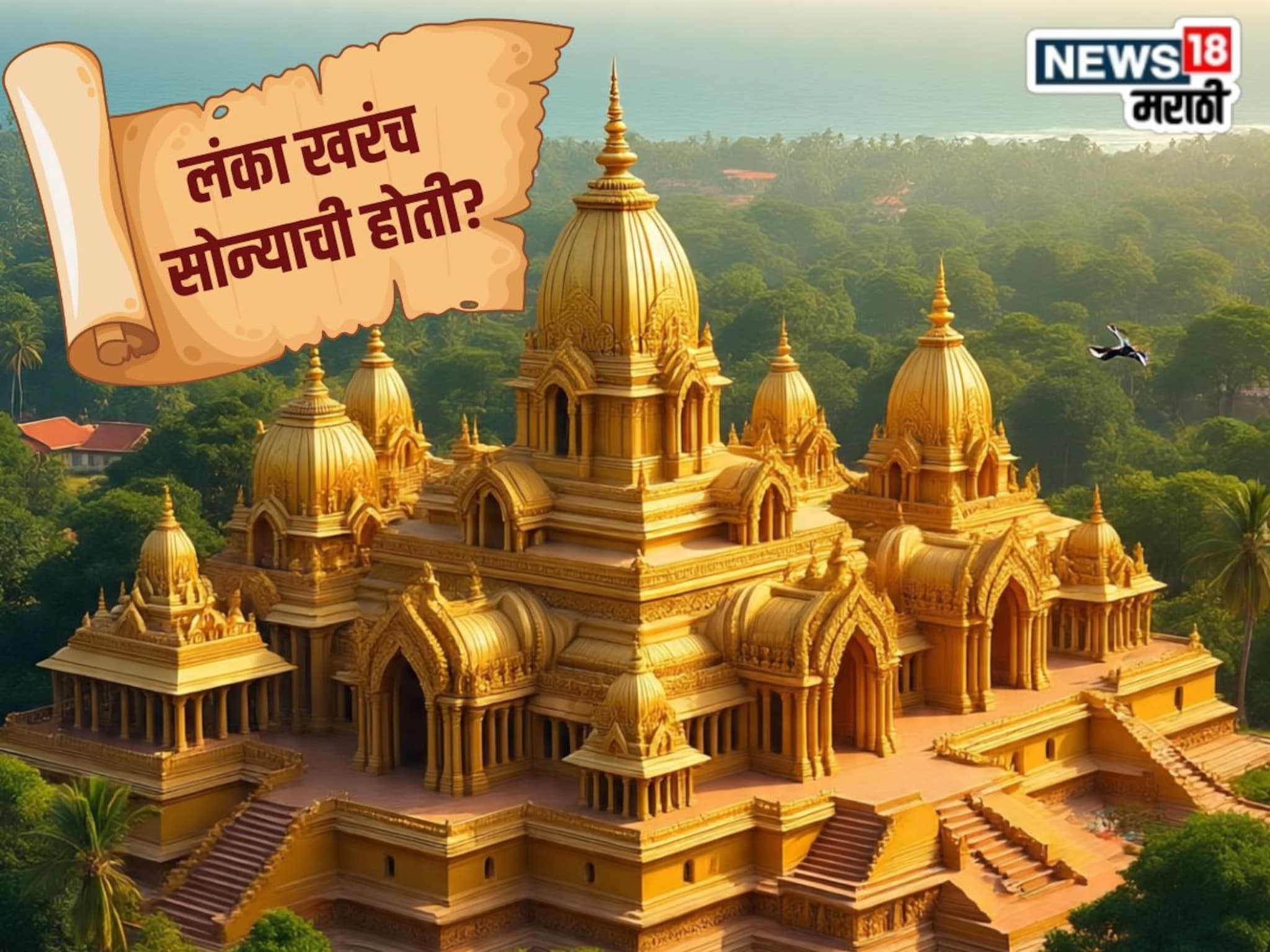 Ramayan : रावणाची लंका खरंच सोन्याची होती? काय सांगतात इतिहास तज्ज्ञ?